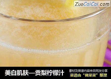 美白肌肤—贡梨柠檬汁