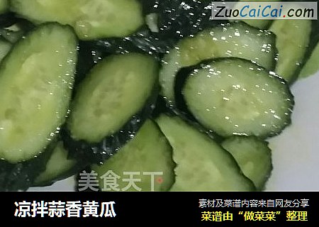 凉拌蒜香黄瓜
