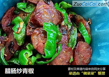 腊肠炒青椒