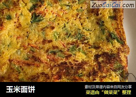 玉米面饼