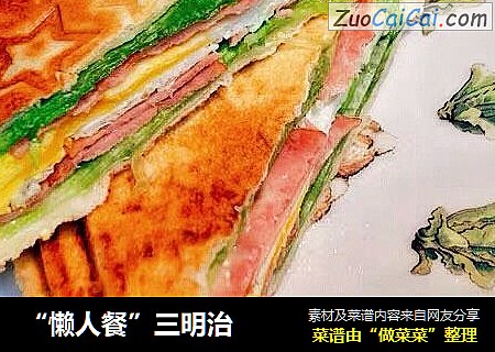 “懒人餐”三明治
