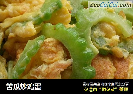 苦瓜炒鸡蛋