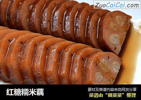 红糖糯米藕
