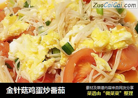 金针菇鸡蛋炒番茄