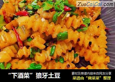“下酒菜”狼牙土豆