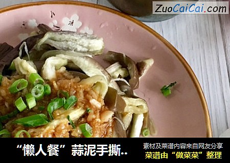 “懒人餐”蒜泥手撕茄子