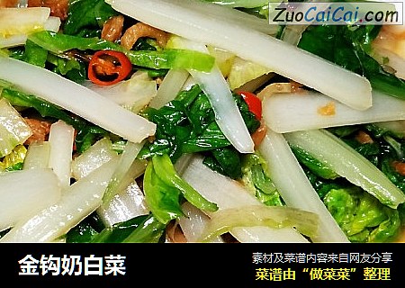 金钩奶白菜