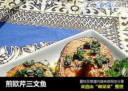 煎欧芹三文鱼