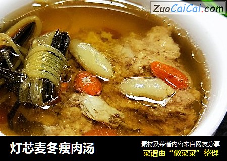 灯芯麦冬瘦肉汤