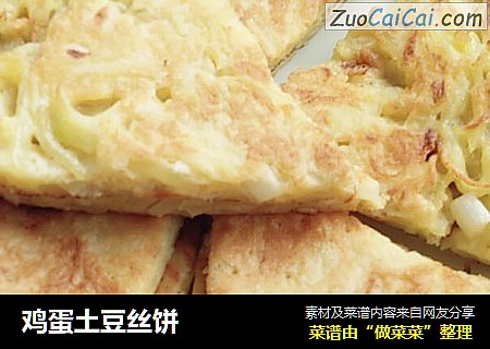 鸡蛋土豆丝饼