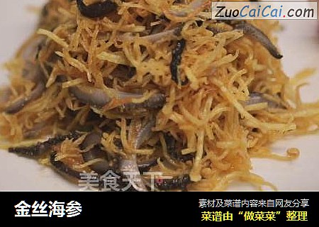 金丝海参
