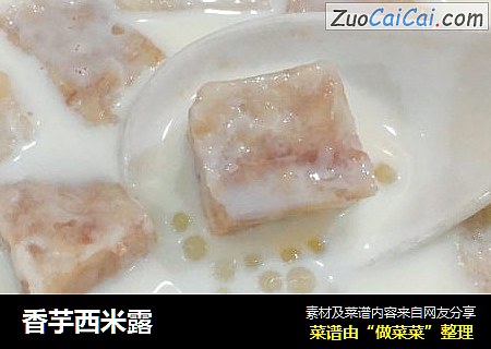 香芋西米露