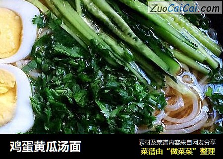 鸡蛋黄瓜汤面