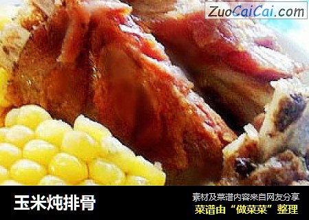 玉米炖排骨