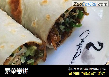 素菜卷饼