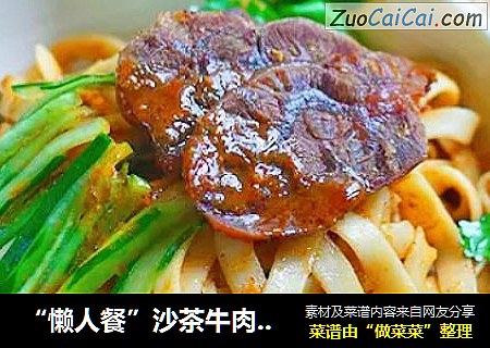 “懒人餐”沙茶牛肉拌面