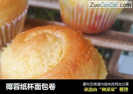 椰蓉纸杯面包卷