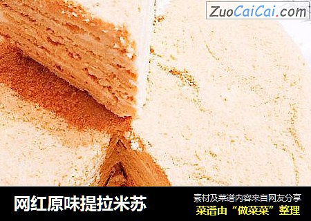网红原味提拉米苏