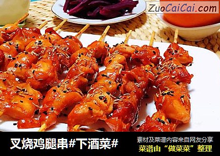 叉烧鸡腿串#下酒菜#