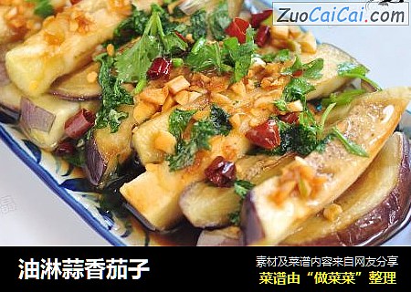 油淋蒜香茄子