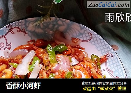 香酥小河虾