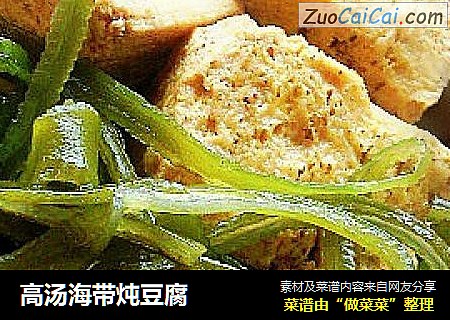 高汤海带炖豆腐