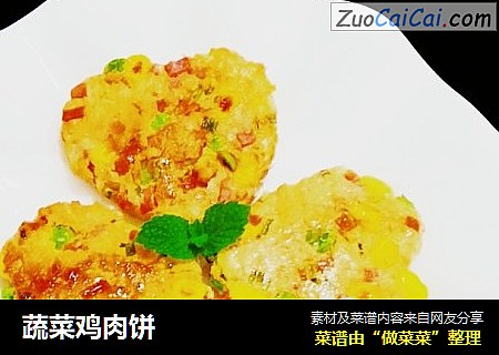 蔬菜鸡肉饼