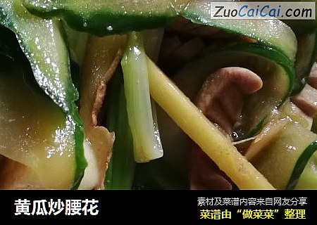 黄瓜炒腰花