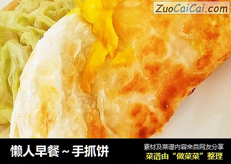 懒人早餐～手抓饼