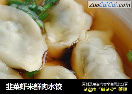 韭菜虾米鲜肉水饺