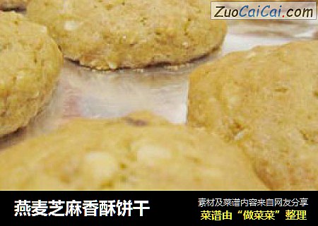 燕麦芝麻香酥饼干