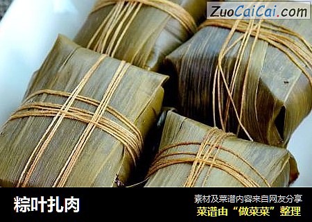 粽叶扎肉
