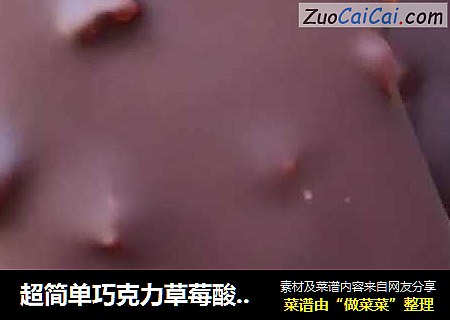 超简单巧克力草莓酸奶梦龙雪糕，一种做法，可做百种口味！五珍粉雪糕暑夏必备！