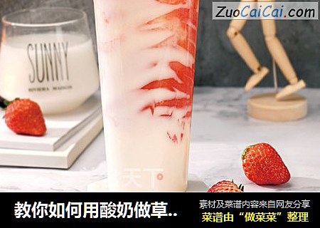 教你如何用酸奶做草莓酸奶饮品