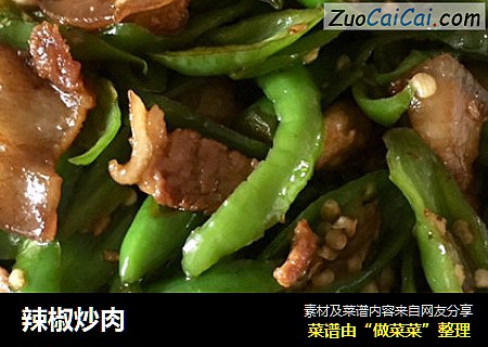 辣椒炒肉