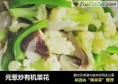 元葱炒有机菜花