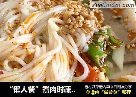 “懒人餐”煮肉时蔬酸辣汤面