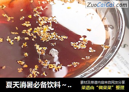 夏天消暑必备饮料～酸甜开胃酸梅汤