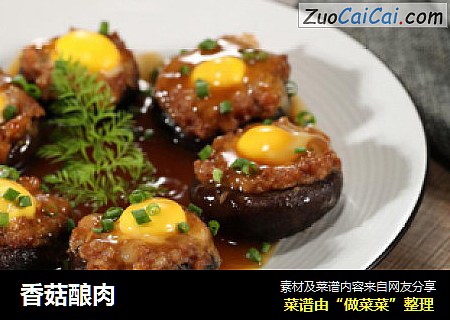 香菇酿肉