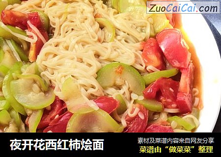 夜开花西红柿烩面