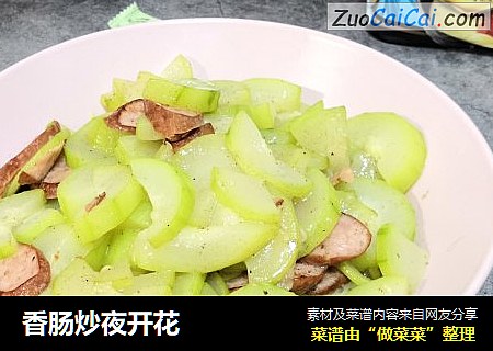香肠炒夜开花