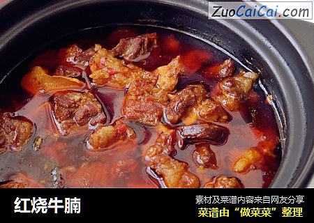 红烧牛腩