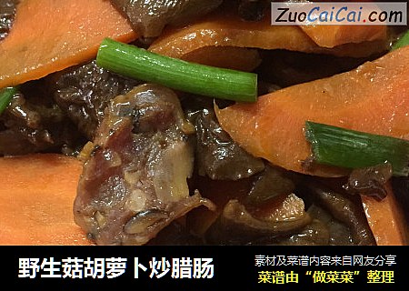 野生菇胡萝卜炒腊肠