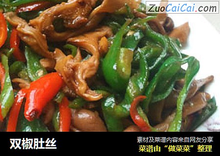 双椒肚丝