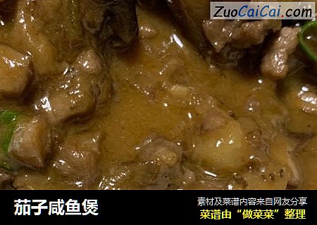茄子咸鱼煲