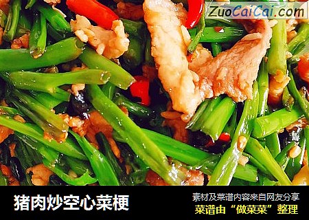 猪肉炒空心菜梗