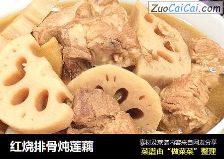 红烧排骨炖莲藕