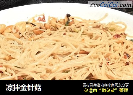 凉拌金针菇