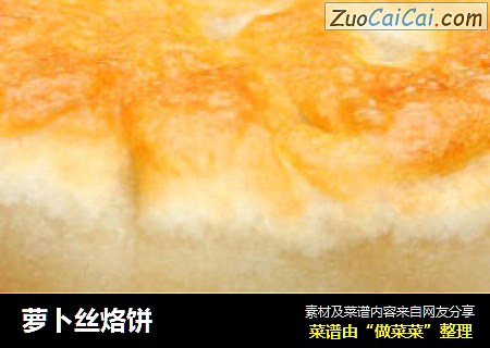 萝卜丝烙饼