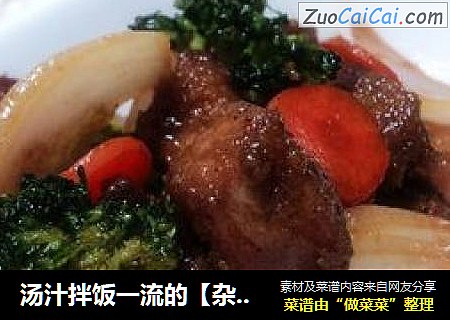 汤汁拌饭一流的【杂蔬猪肉粒】
